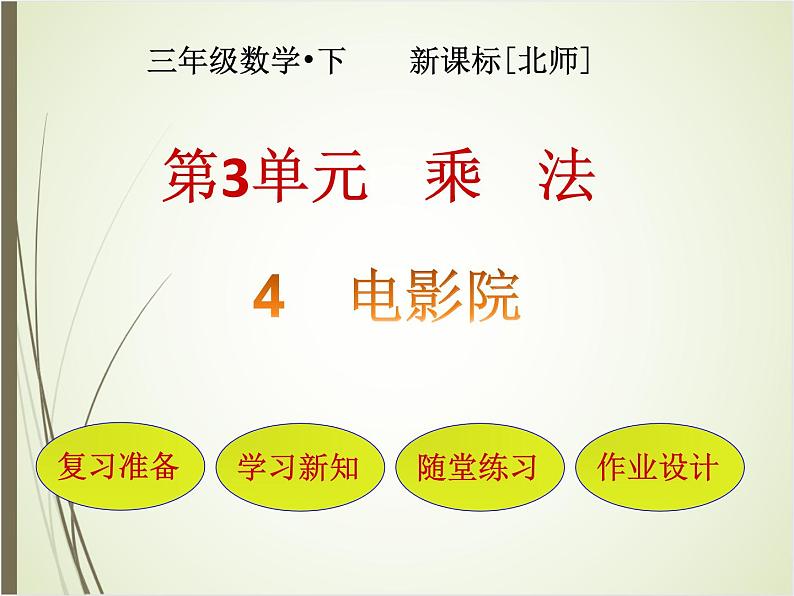 北师大版数学三下3.4 电影院ppt课件+教案+同步练习01
