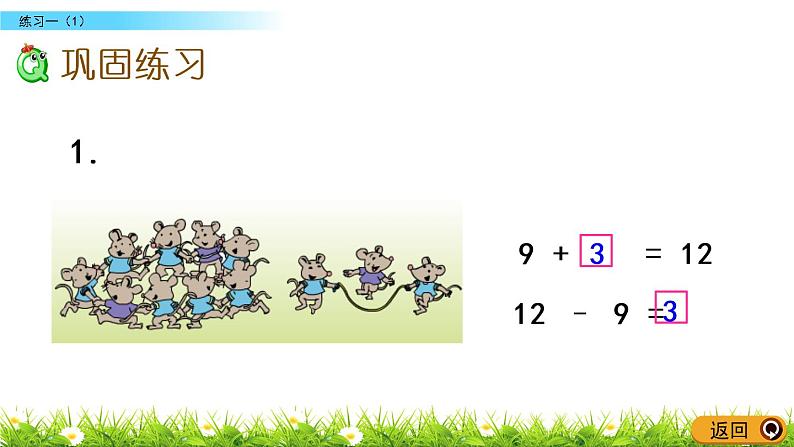 1.2 练习一（1）PPT课件 苏教版数学小学一年级下册03