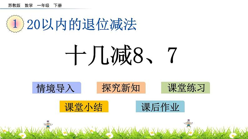 1.4《十几减8、7》PPT课件 苏教版数学小学一年级下册01