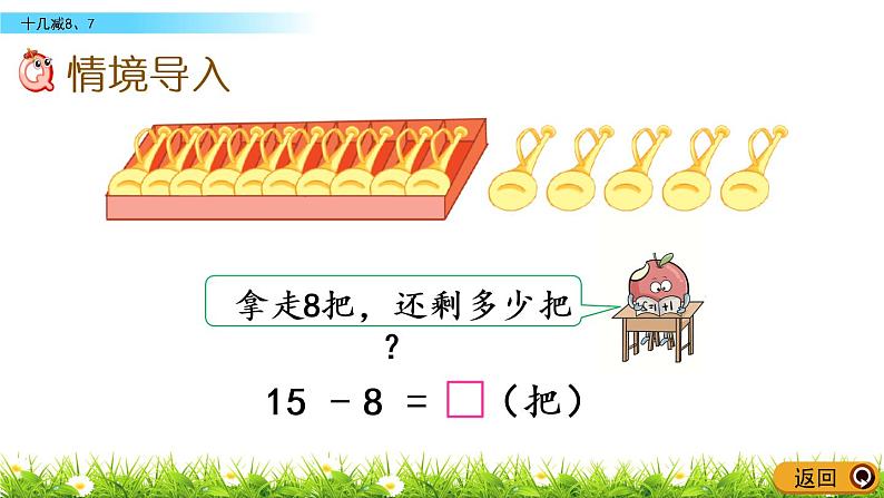 1.4《十几减8、7》PPT课件 苏教版数学小学一年级下册02