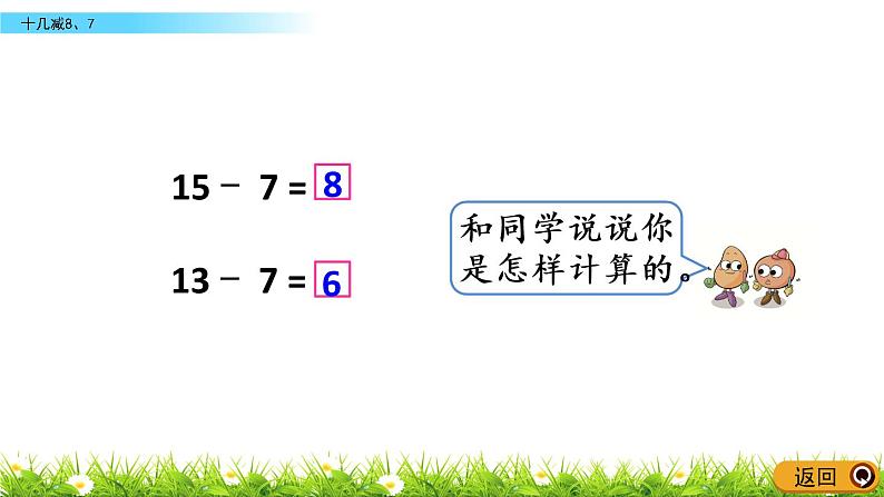 1.4《十几减8、7》PPT课件 苏教版数学小学一年级下册04