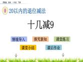 1.1《十几减9》PPT课件 苏教版数学小学一年级下册