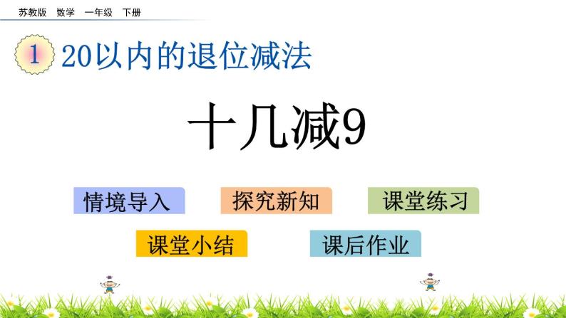 1.1《十几减9》PPT课件 苏教版数学小学一年级下册01