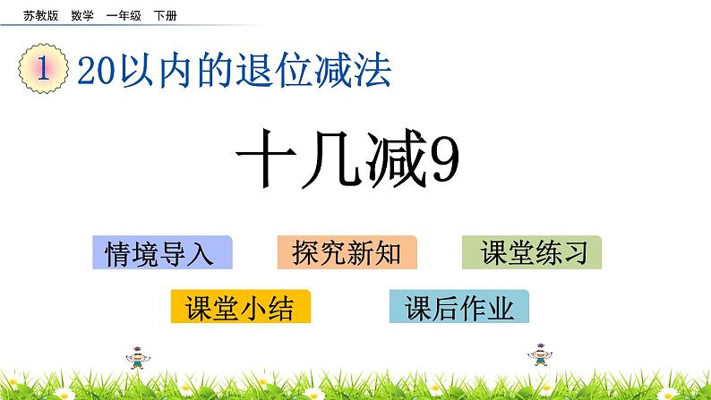 1.1《十几减9》PPT课件 苏教版数学小学一年级下册01