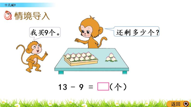 1.1《十几减9》PPT课件 苏教版数学小学一年级下册02