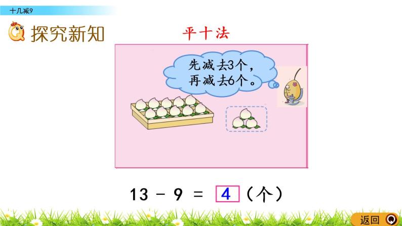 1.1《十几减9》PPT课件 苏教版数学小学一年级下册03