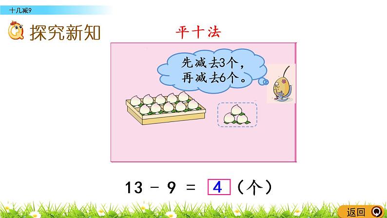 1.1《十几减9》PPT课件 苏教版数学小学一年级下册03