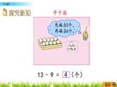 1.1《十几减9》PPT课件 苏教版数学小学一年级下册