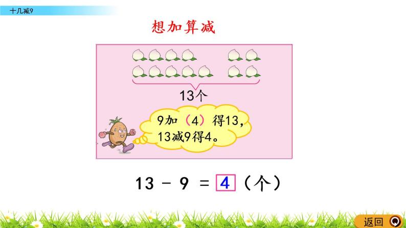 1.1《十几减9》PPT课件 苏教版数学小学一年级下册05