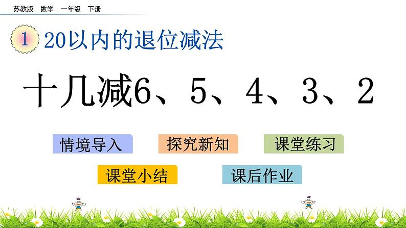 1.7《十几减6、5、4、3、2》PPT课件 苏教版数学小学一年级下册01