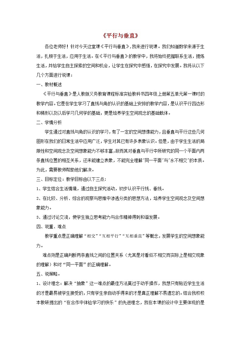 四年级数学上册5平行四边形和梯形5.1平行与垂直第1课时平行与垂直的认识说课稿新人教版第1页