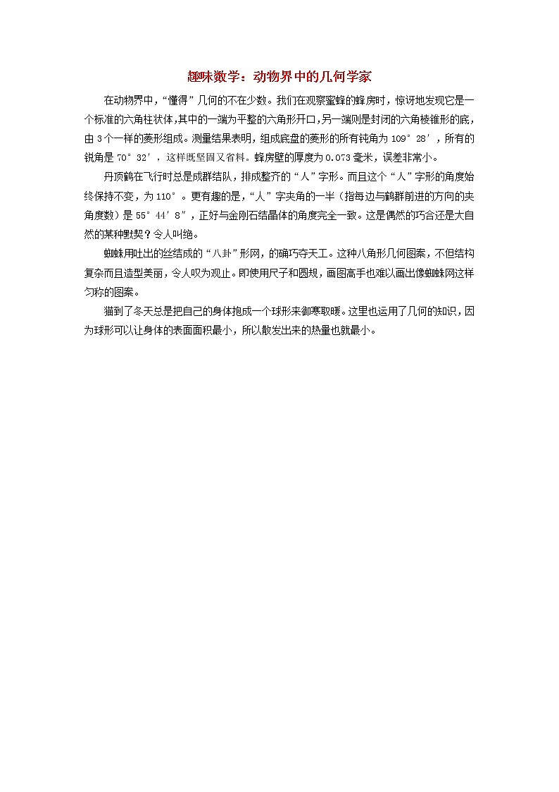 四年级数学上册5平行四边形和梯形5.1平行与垂直第1课时平行与垂直的认识动物界中的几何学家拓展资料新人教版01