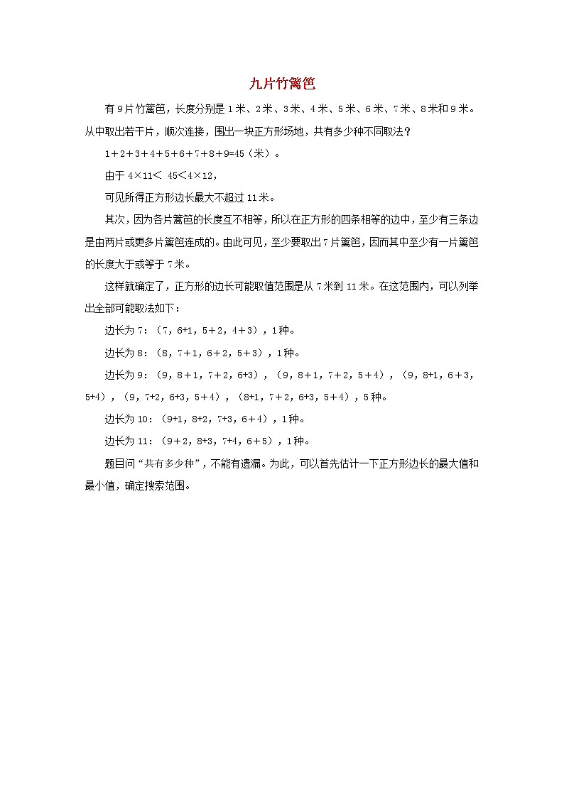 四年级数学上册6除数是两位数的除法6.2笔算除法第5_6课时九片竹篱笆拓展资料新人教版第1页