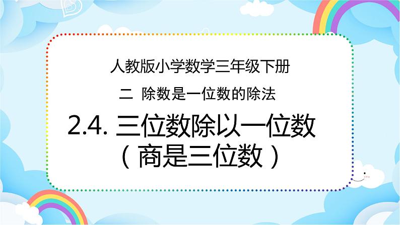 人教版小学数学三年级下册2.4《三位数除以一位数（商是三位数）》课件+练习01