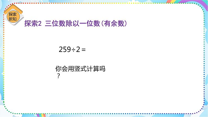 人教版小学数学三年级下册2.4《三位数除以一位数（商是三位数）》课件+练习06