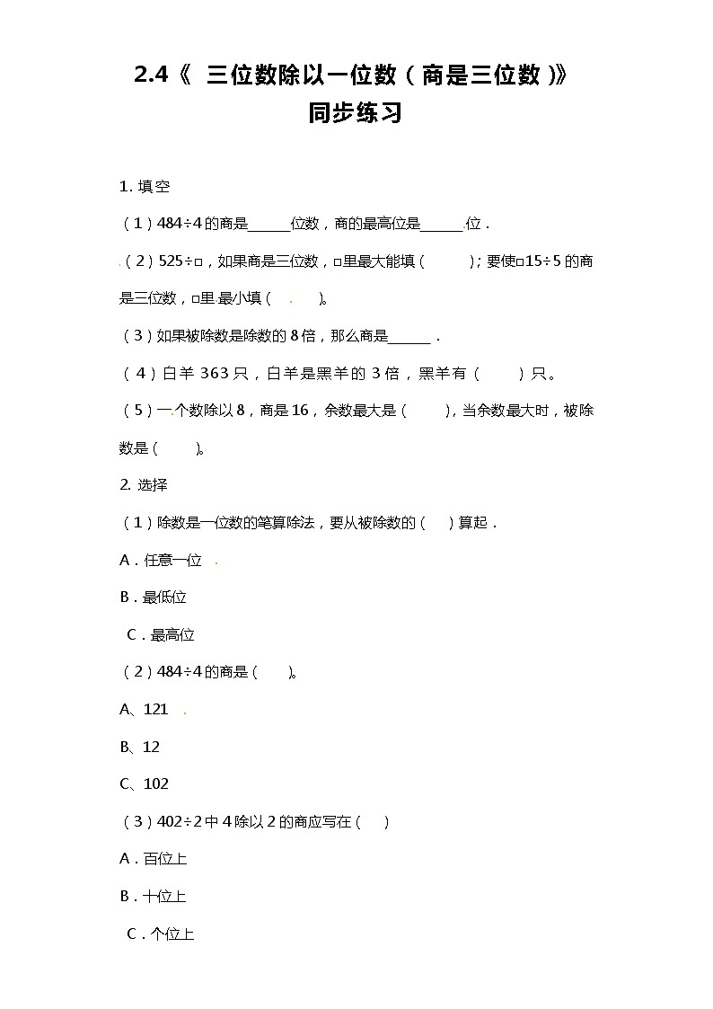 人教版小学数学三年级下册2.4《三位数除以一位数（商是三位数）》课件+练习01