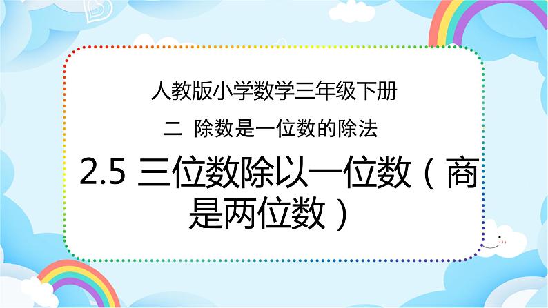 人教版小学数学三年级下册2.5《三位数除以一位数（商是两位数）》课件+练习01