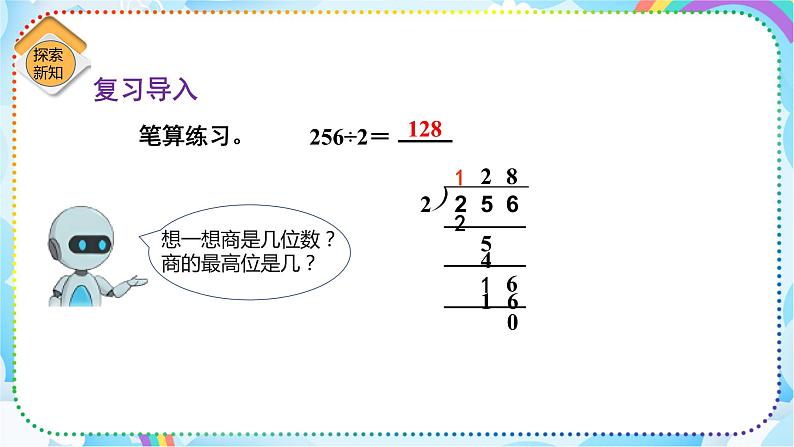 人教版小学数学三年级下册2.5《三位数除以一位数（商是两位数）》课件+练习03