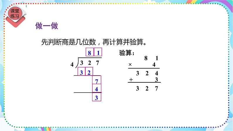 人教版小学数学三年级下册2.5《三位数除以一位数（商是两位数）》课件+练习08