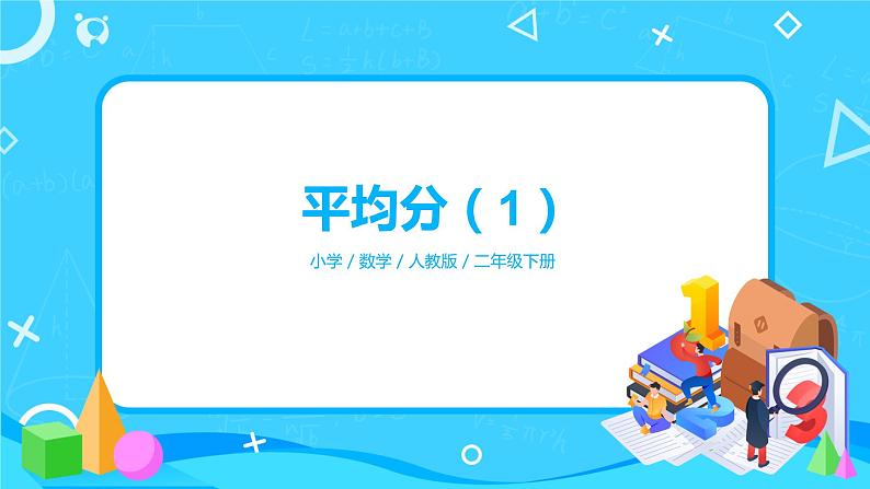 第二单元第一课时《平均分1》课件+教案+练习01