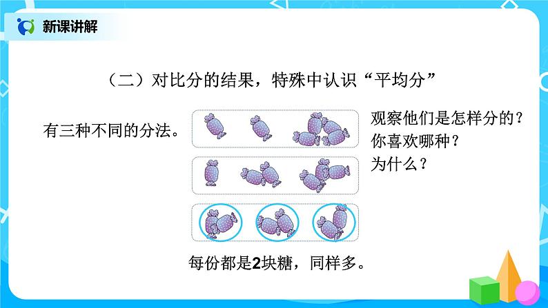 第二单元第一课时《平均分1》课件+教案+练习03