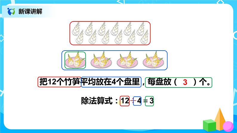 第二单元第三课时《除法的含义》课件+教案+练习08