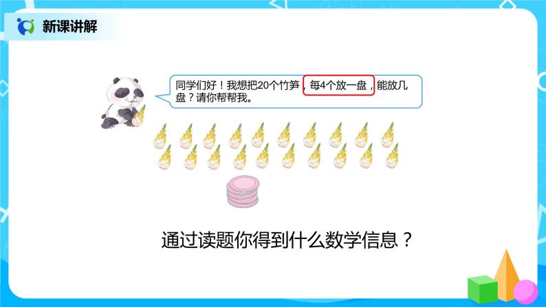 第二单元第四课时《除法算式各部分的名称》课件+教案+练习07