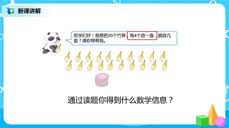 第二单元第四课时《除法算式各部分的名称》课件+教案+练习07