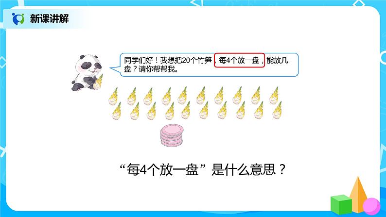 第二单元第四课时《除法算式各部分的名称》课件+教案+练习08