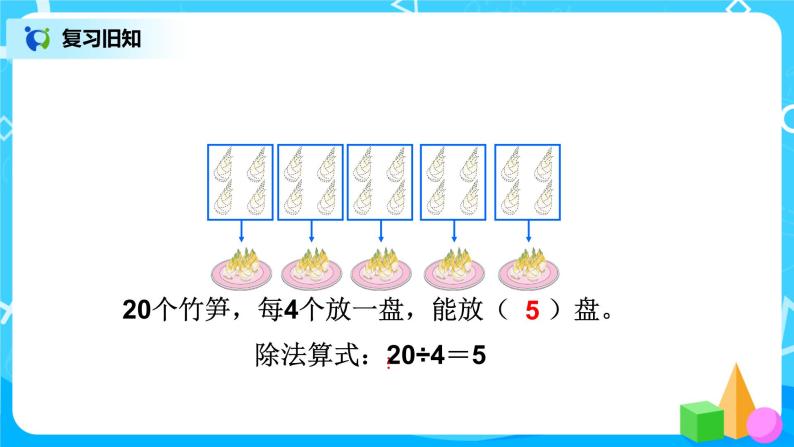 第二单元第五课时《除法巩固练习》课件+教案+练习02