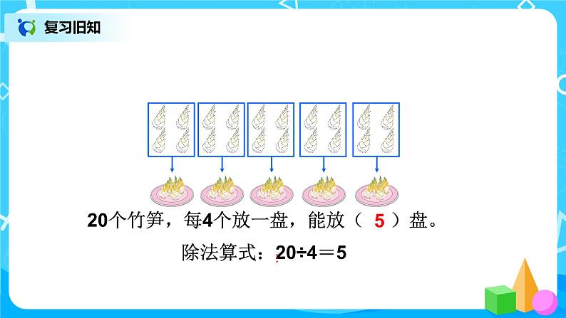 第二单元第五课时《除法巩固练习》课件+教案+练习02