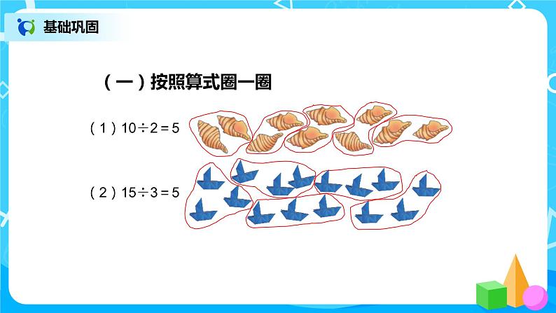 第二单元第五课时《除法巩固练习》课件+教案+练习05