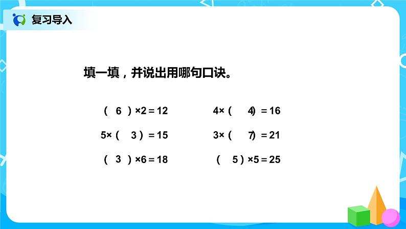 第二单元第六课时《用2--6的乘法口诀求商1》课件+教案+练习02