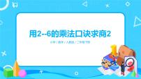 小学人教版用2～6的乘法口诀求商评课课件ppt