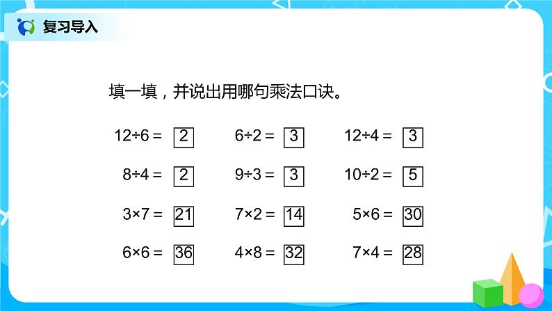 第二单元第七课时《用2--6的乘法口诀求商2》课件+教案+练习02