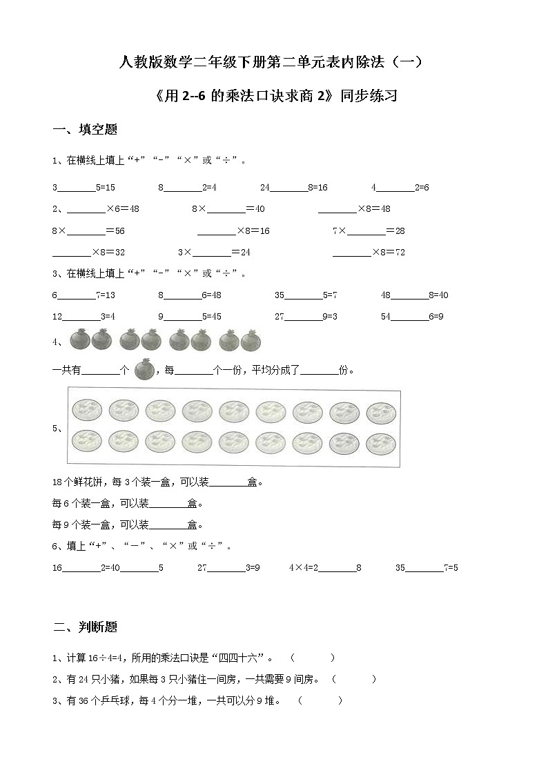 第二单元第七课时《用2--6的乘法口诀求商2》课件+教案+练习01