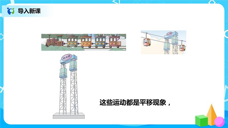 第三单元第二课时《平移》课件+教案+练习05