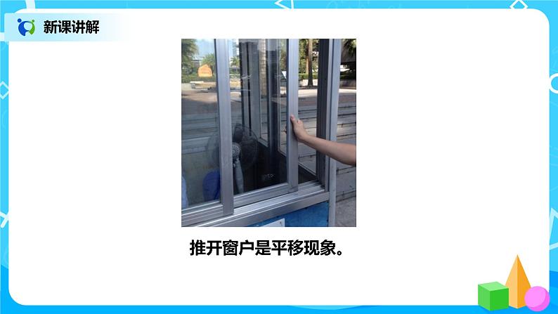 第三单元第二课时《平移》课件+教案+练习07