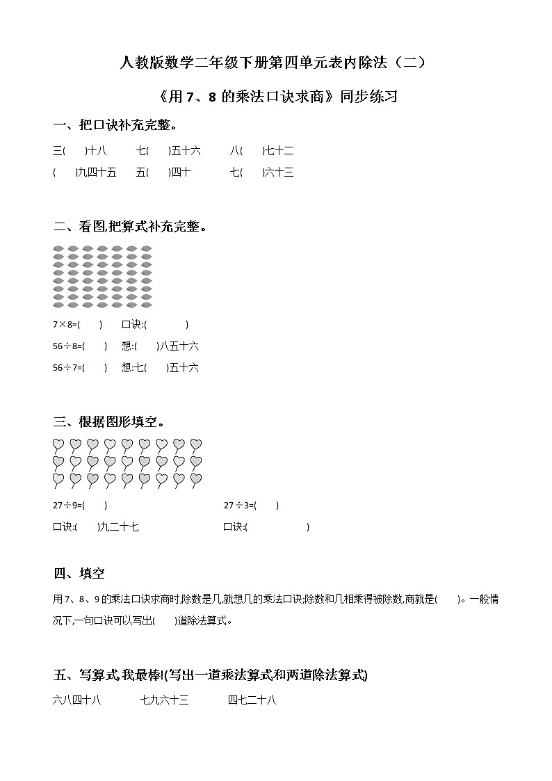 第四单元第一课时《用7、8的乘法口诀求商》课件+教案+练习01