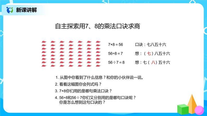 第四单元第一课时《用7、8的乘法口诀求商》课件+教案+练习05