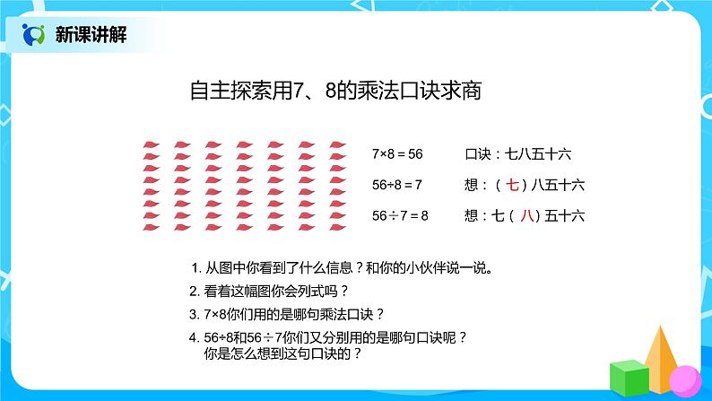 第四单元第一课时《用7、8的乘法口诀求商》课件+教案+练习05