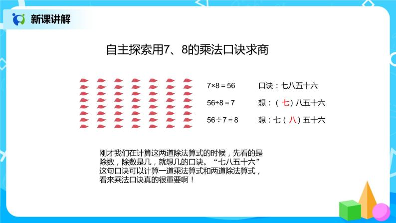 第四单元第一课时《用7、8的乘法口诀求商》课件+教案+练习06