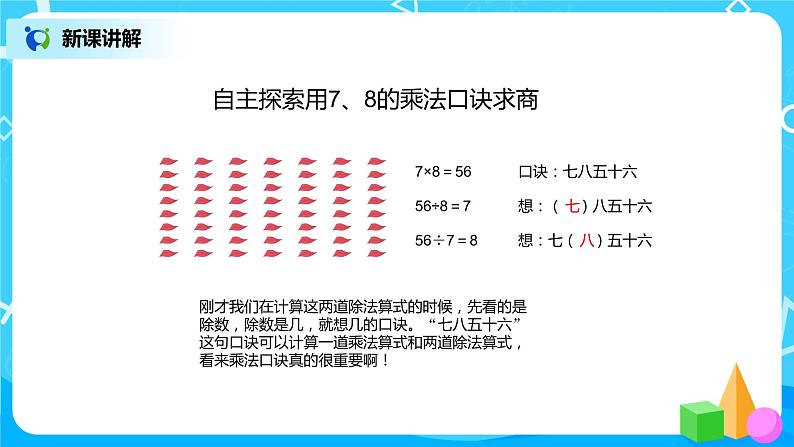 第四单元第一课时《用7、8的乘法口诀求商》课件+教案+练习06