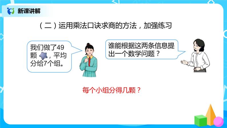 第四单元第一课时《用7、8的乘法口诀求商》课件+教案+练习07