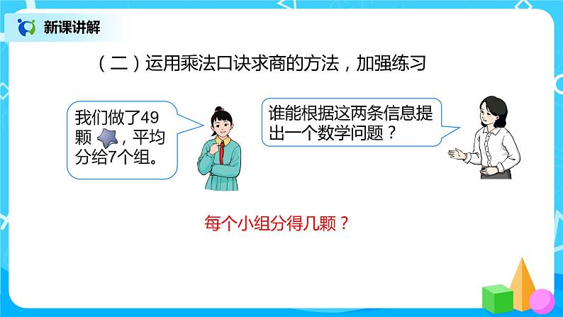 第四单元第一课时《用7、8的乘法口诀求商》课件+教案+练习07