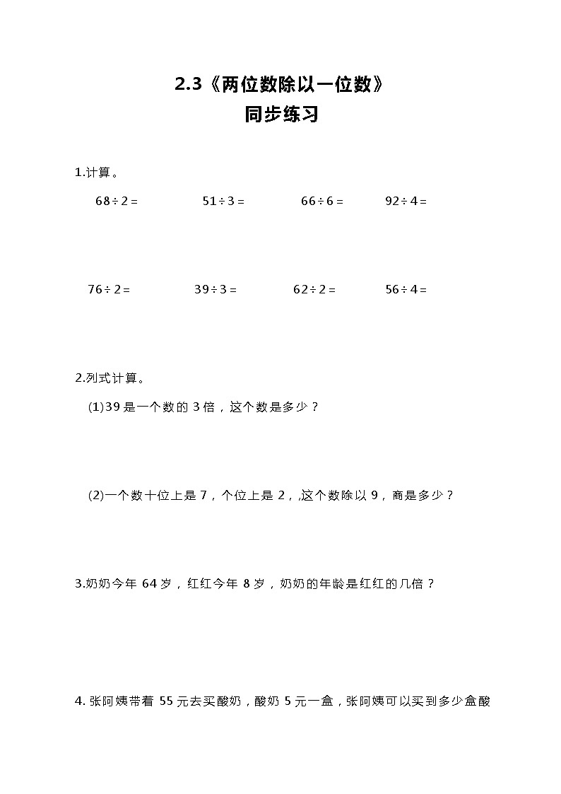 人教版小学数学三年级下册2.3《两位数除以一位数》课件+练习01