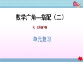 人教版三年級下冊數學第八單元單元整理與復習（課件+檢測卷）