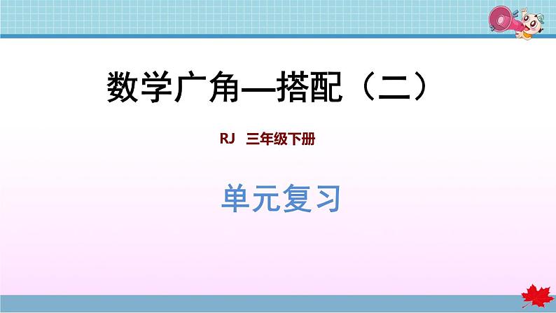 第8单元复习提升  数学广角-搭配（二）第1页