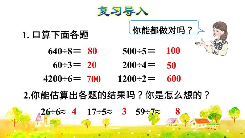 第8课时   用除数是一位数的除法估算解决问题(授课课件)第2页