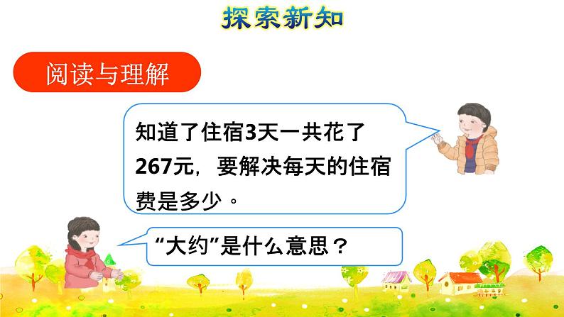 第8课时   用除数是一位数的除法估算解决问题(授课课件)第4页